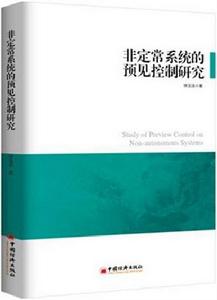 非定常系統的預見控制研究