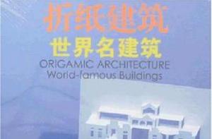 摺紙建築-世界名建築