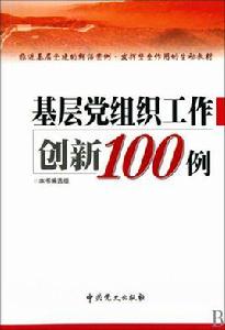 基層黨組織工作創新100例