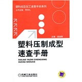 塑膠壓製成型速查手冊