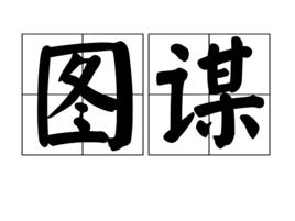 圖謀[詞語釋義]