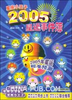 《星座小王子2005星運事件簿》