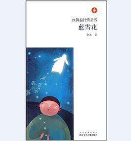 藍雪花[浙江少兒出版社圖書]