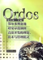 鄂爾多斯盆地靖安示範油田高效開發的理論、技術與管理模式