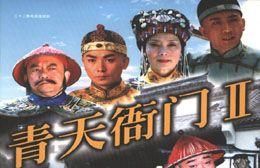 青天衙門II伏魔錄(2005)