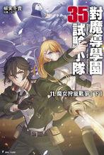 對魔導學園35試驗小隊[柳實冬貴著作的輕小說]