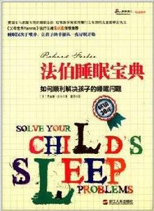 法伯睡眠寶典：如何順利解決孩子的睡眠問題