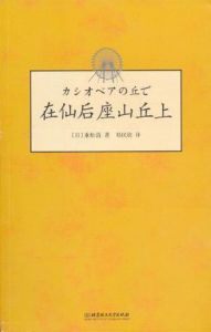 《在仙后座山丘上》