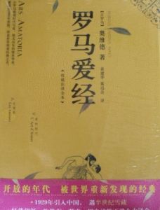 《羅馬愛經》