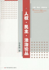 人權.民主.法治論叢