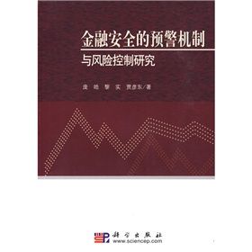 《金融安全的預警機制與風險控制研究》