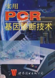 實用PCR基因診斷技術