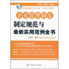 《企業管理制度制定規範與最新實用範例全書》