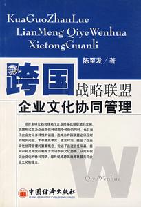 跨國戰略聯盟企業文化協同管理