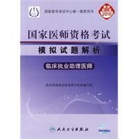 《2010執業醫師資格考試模擬試題解析臨床執業助理醫師》