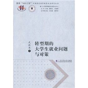 《中國特色高等教育體系研究叢書：轉型期的大學生就業問題與》