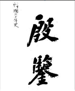 殷鑑[漢語詞語]