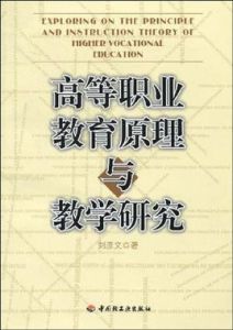 高等職業教育原理與教學研究