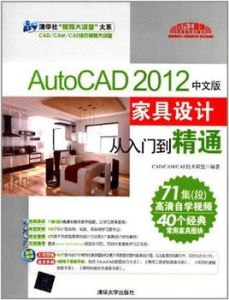 AutoCAD 2012中文版家具設計從入門到精通