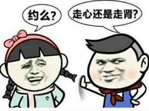 走腎[網路詞語]