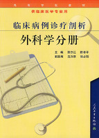 臨床病例診療剖析外科學分冊