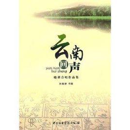 雲南回聲：曉耕合唱作品集