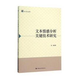 文本情感分析關鍵技術研究