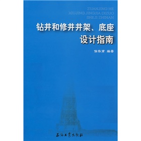 鑽井和修井井架底座設計指南