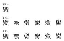 票[中國漢字]