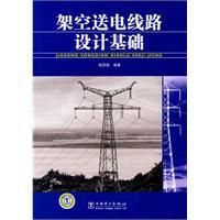 《架空送電線路設計基礎》