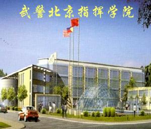 武警北京指揮學院