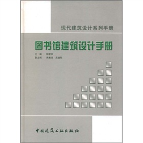 圖書館建築設計手冊