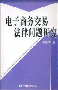 電子商務交易法律問題研究