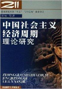 中國社會主義經濟周期理論研究