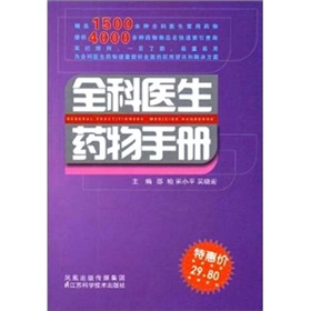 全科醫生藥物手冊