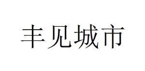 豐見城市