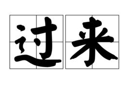 過來[詞語]