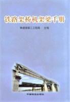 鐵路架橋機架梁手冊