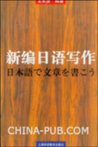 新編日語寫作