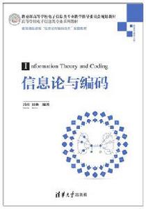 資訊理論與編碼[馮桂、周林主編]