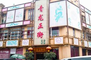 青龍正街飯店（青羊上街店）