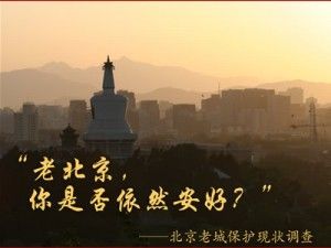 北京老城保護現狀調查