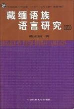 《藏緬語族語言研究》