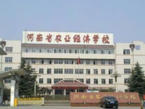 河南省農業經濟學校