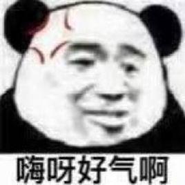 好氣啊