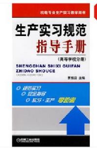 生產實習規範指導手冊