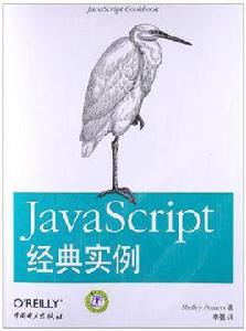 JavaScript經典實例