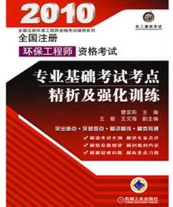 2010全國註冊環保工程師資格考試:專業基礎考試考點精析及強化訓練