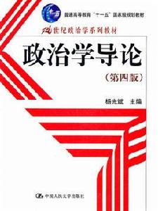 政治學概論[吳志華郝宇青編著圖書]