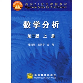 面向21世紀課程教材：數學分析